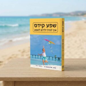 שפע קידס: לגדל את דור האלה והשפע