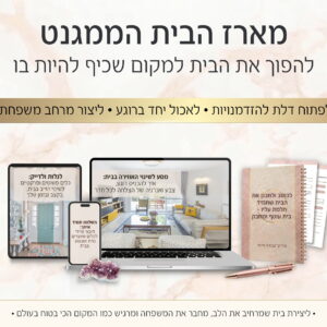 מארז הבית הממגנט: להפוך את הבית למקום שכיף להיות בו