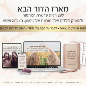מארז הדור הבא: להעביר מורשת של שפע לילדים