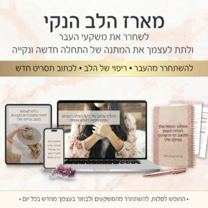 מארז הלב הנקי: סליחה ושחרור חסמים