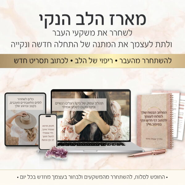 מארז הלב הנקי: סליחה ושחרור חסמים