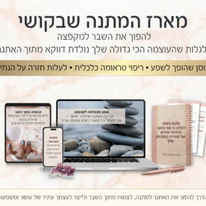 מארז המתנה שבקושי: לצמוח מתוך השבר דווקא מהמקומות הכי כואבים