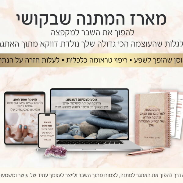 מארז המתנה שבקושי: לצמוח מתוך השבר דווקא מהמקומות הכי כואבים