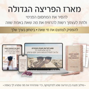מארז הפריצה הגדולה: לנפץ את התקרה ולהרוויח יותר