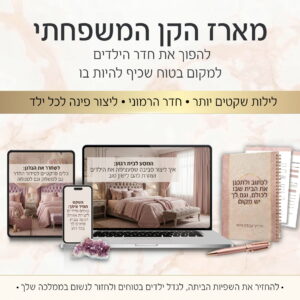 מארז הקן המשפחתי: להפוך את חדר הילדים למקום בטוח וכיף להיות בו