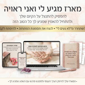 מארז מגיע לי ואני ראויה: המארז שיעזור לך להאמין שמגיע לך