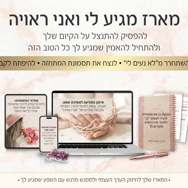 מארז מגיע לי ואני ראויה: המארז שיעזור לך להאמין שמגיע לך