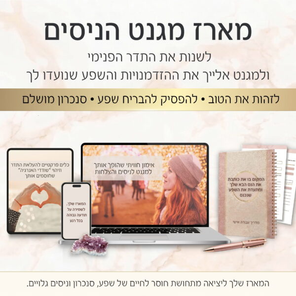 מארז מגנט הניסים: תודעת שפע וערך עצמי