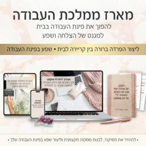 מארז ממלכת העבודה: להפוך את פינת העבודה בבית למגנט של הצלחה ושפע