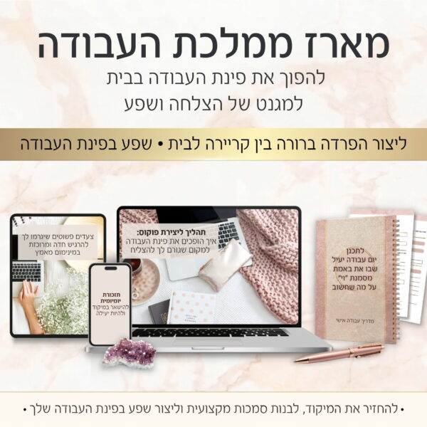 מארז ממלכת העבודה: להפוך את פינת העבודה בבית למגנט של הצלחה ושפע