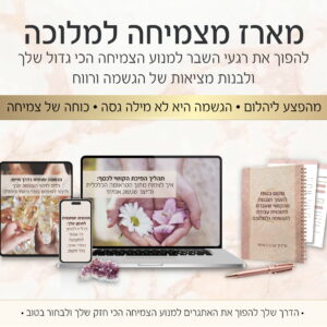 מארז הגשמה ומלוכה: לעוף לשלב הבא