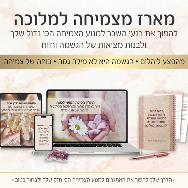 מארז הגשמה ומלוכה: לעוף לשלב הבא