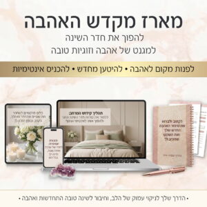 מארז מקדש האהבה: להפוך את חדר השינה למגנט של אהבה וזוגיות טובה