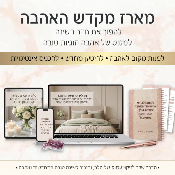 מארז מקדש האהבה: להפוך את חדר השינה למגנט של אהבה וזוגיות טובה