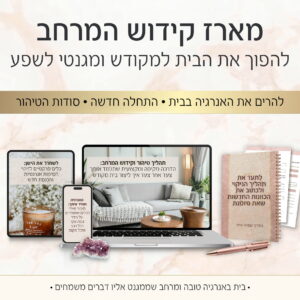מארז קידוש המרחב: להפוך את הבית למקודש ומגנטי לשפע