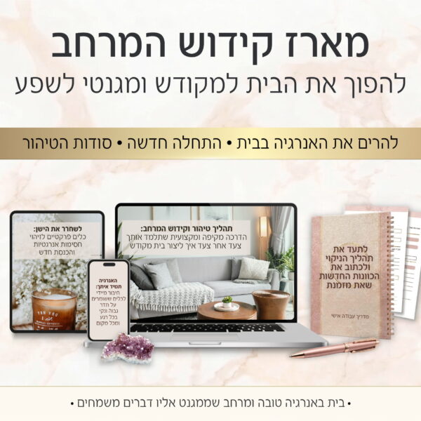 מארז קידוש המרחב: להפוך את הבית למקודש ומגנטי לשפע