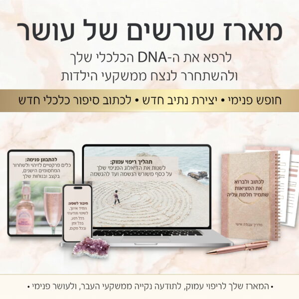 מארז שורשים של עושר: להשתחרר מהמשקעים של הבית ולרפא את הדנ"א הכלכלי שלך.