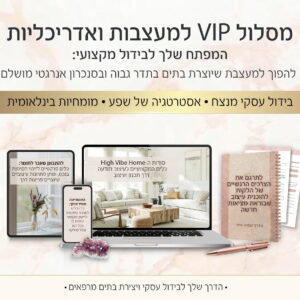 מסלול VIP למעצבות ואדריכליות