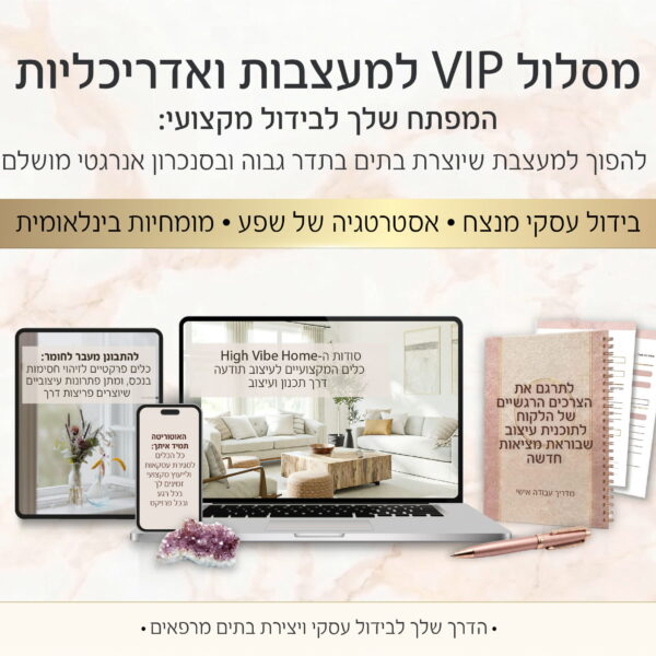 מסלול VIP למעצבות ואדריכליות